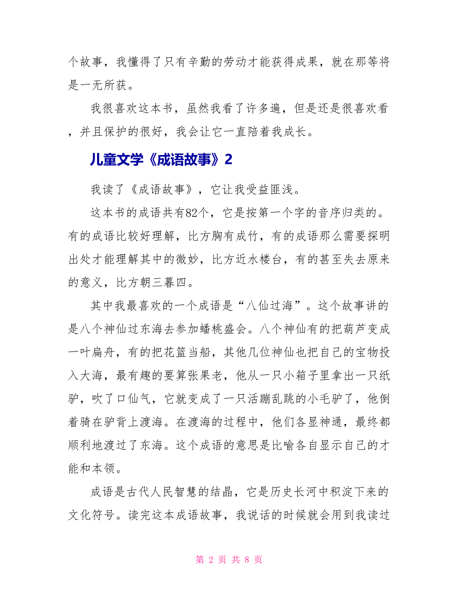 儿童文学《成语故事》读后感400字.doc_第2页