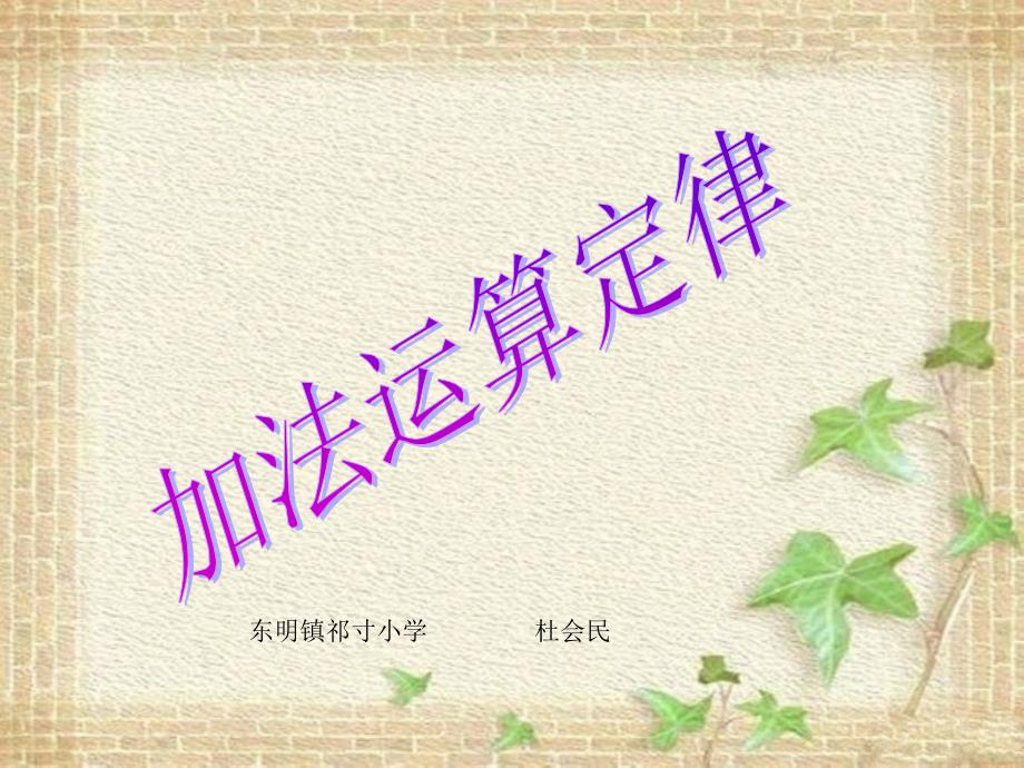 东明镇祁寸小学杜会民加法运算定律_第1页