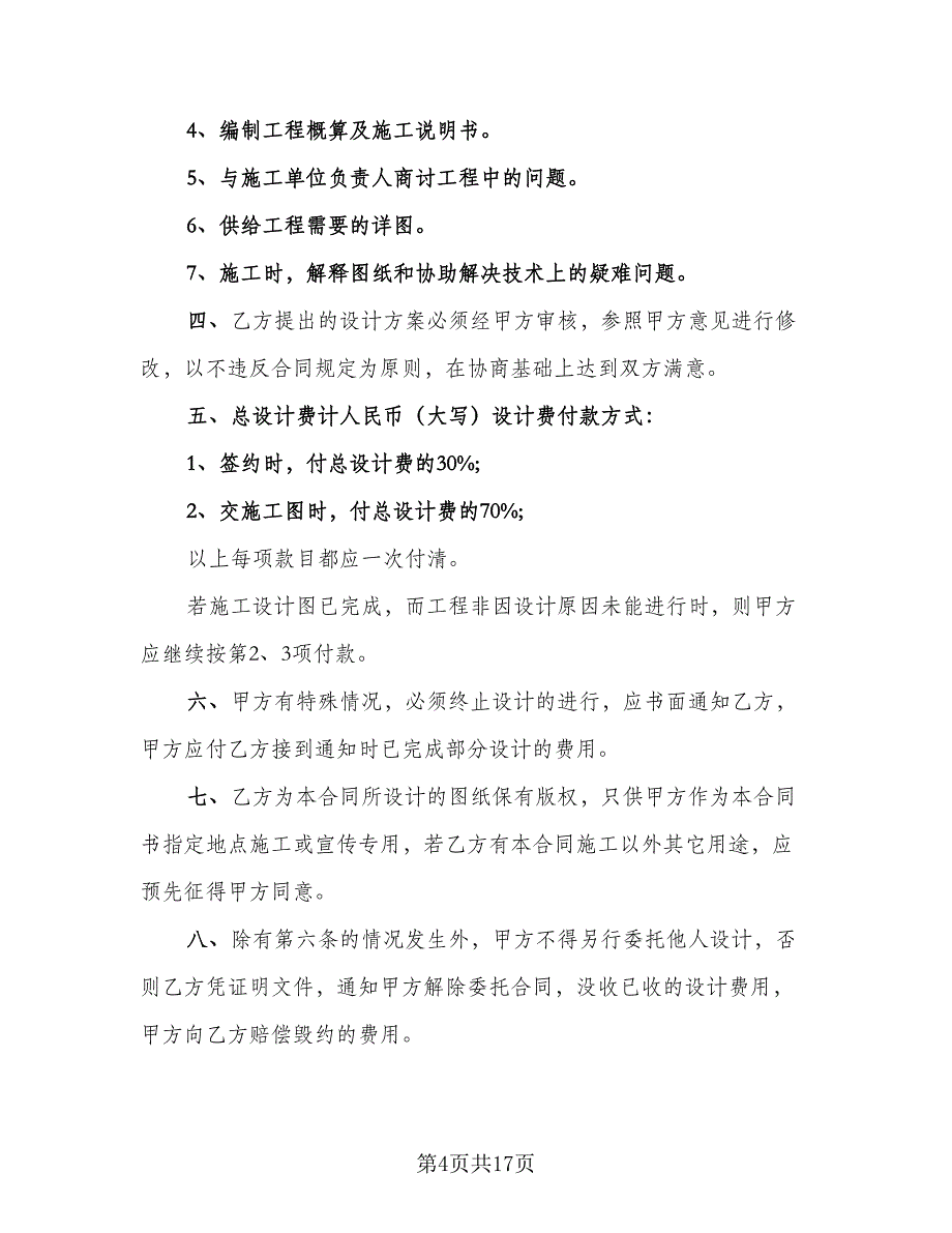 室内装饰设计合同电子版（5篇）_第4页