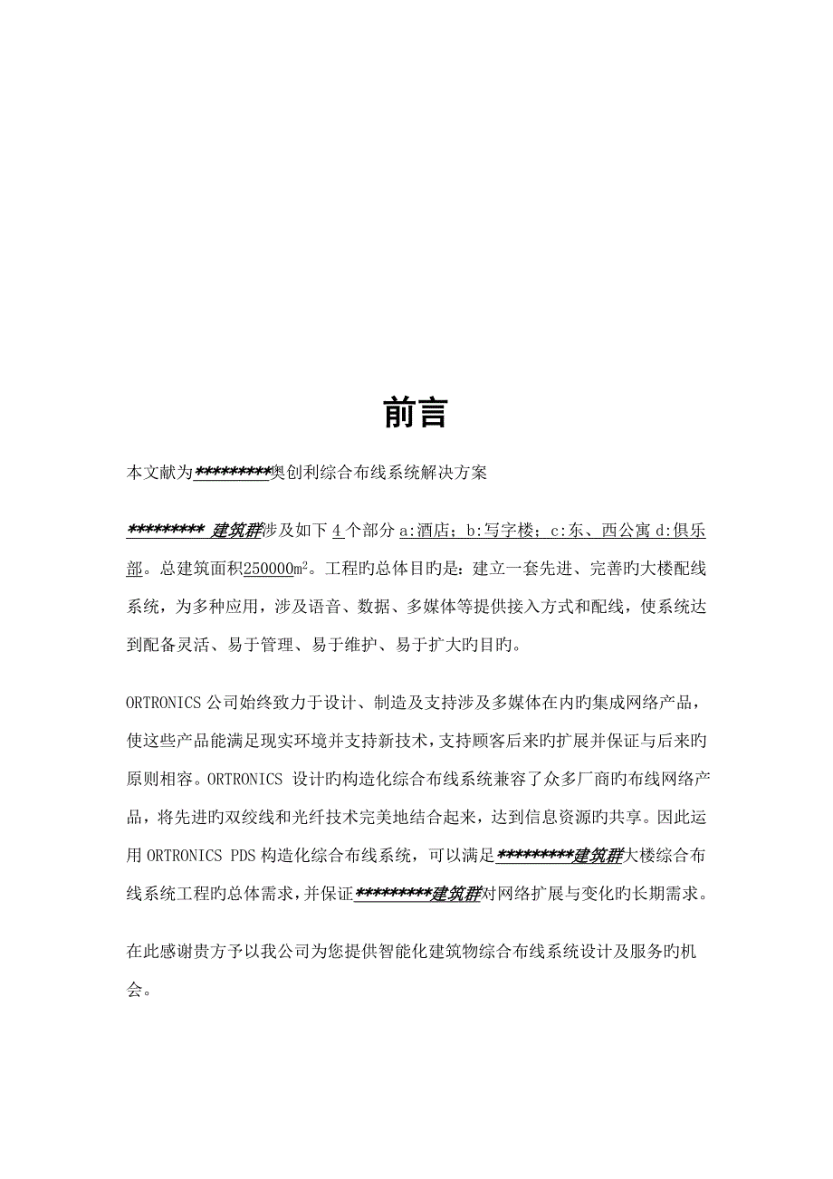 公司综合布线系统解决专题方案重点标准模板_第5页