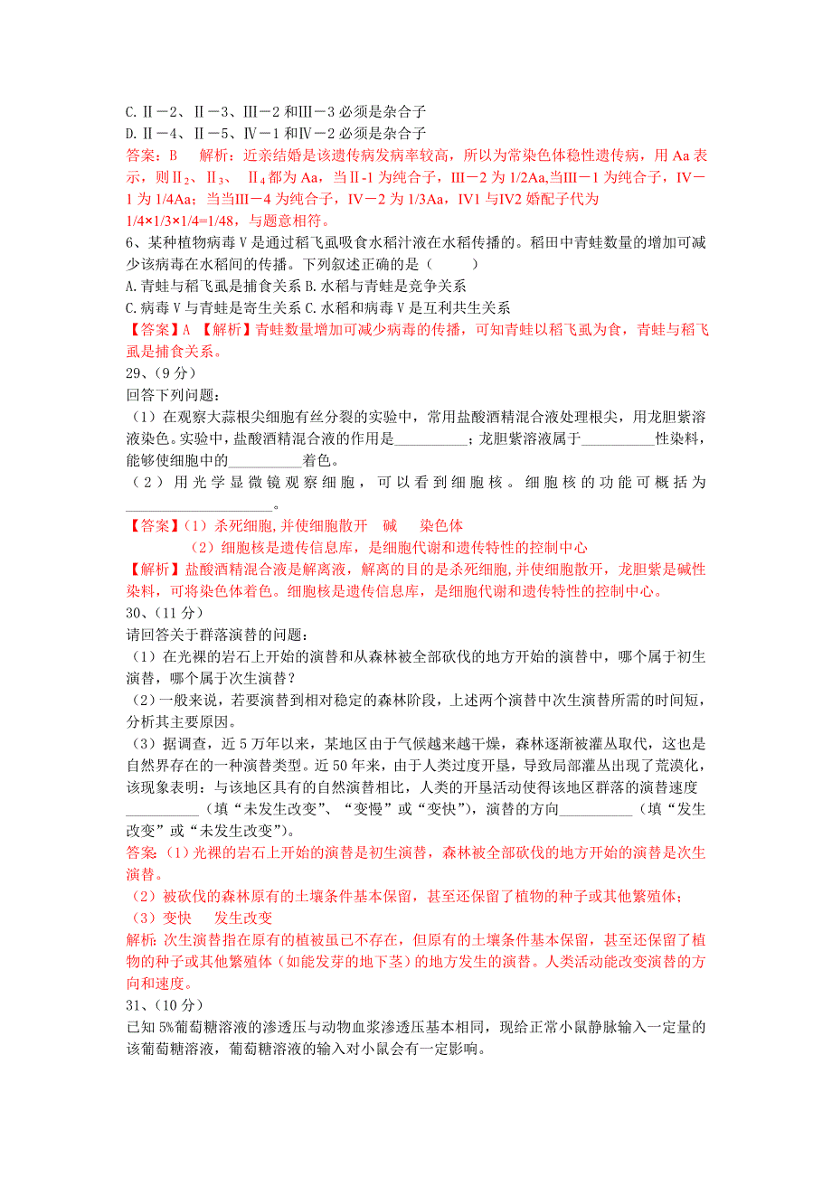 2014年普通高等学校招生全国统一考试理科综合生物试题新课标1卷_第2页