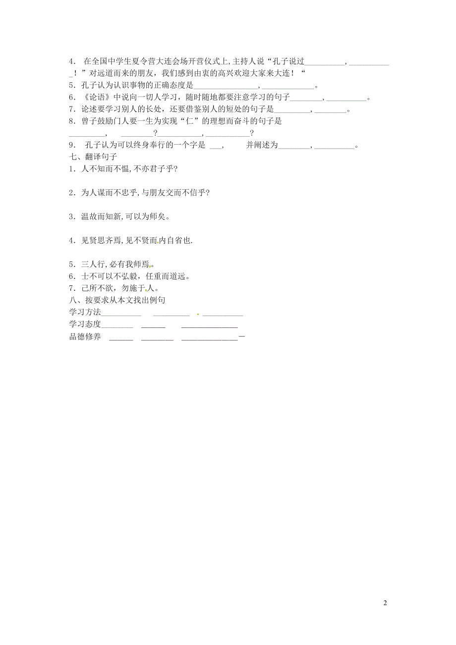 浙江省温州市平阳县鳌江镇第三中学七年级语文上册《论语十则》同步练习（4）（无答案） 新人教版_第2页