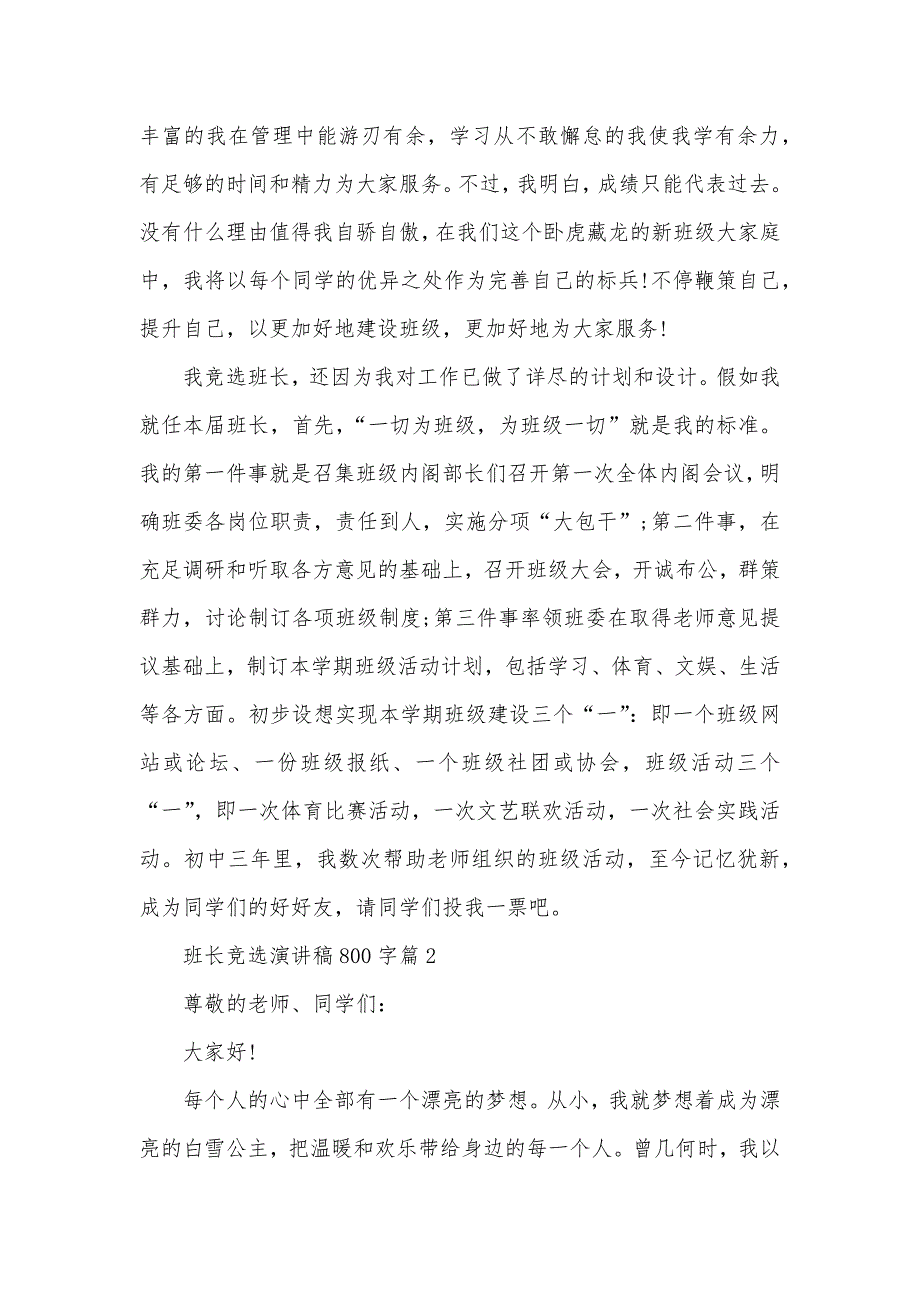 竞选班长讲话稿作文_班长竞选演讲稿800字_第2页