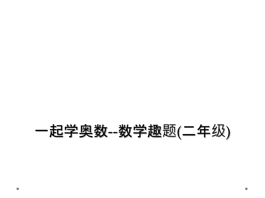 一起学奥数--数学趣题(二年级)_第1页