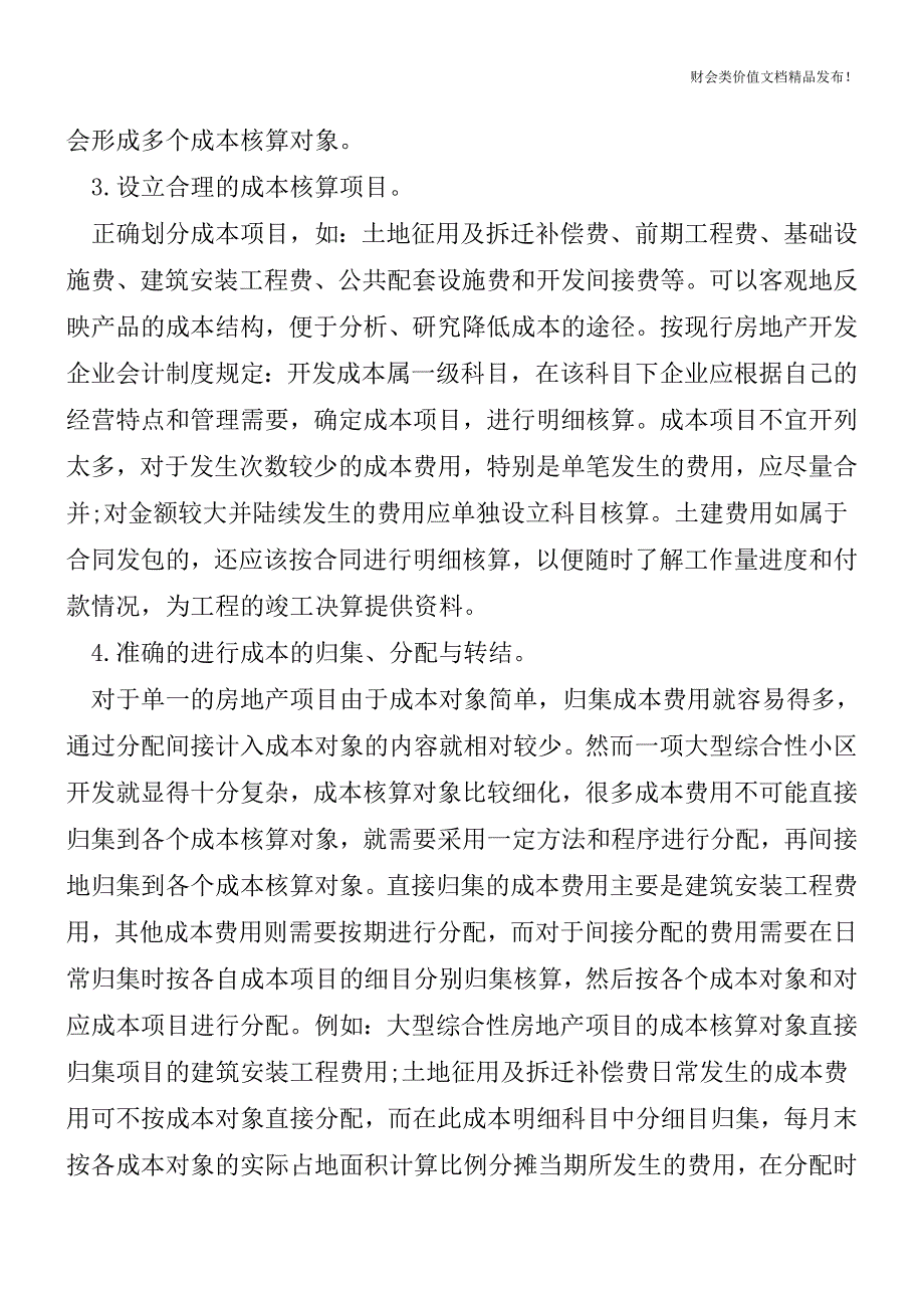 房地产开发企业的成本核算[会计实务-会计实操].doc_第3页