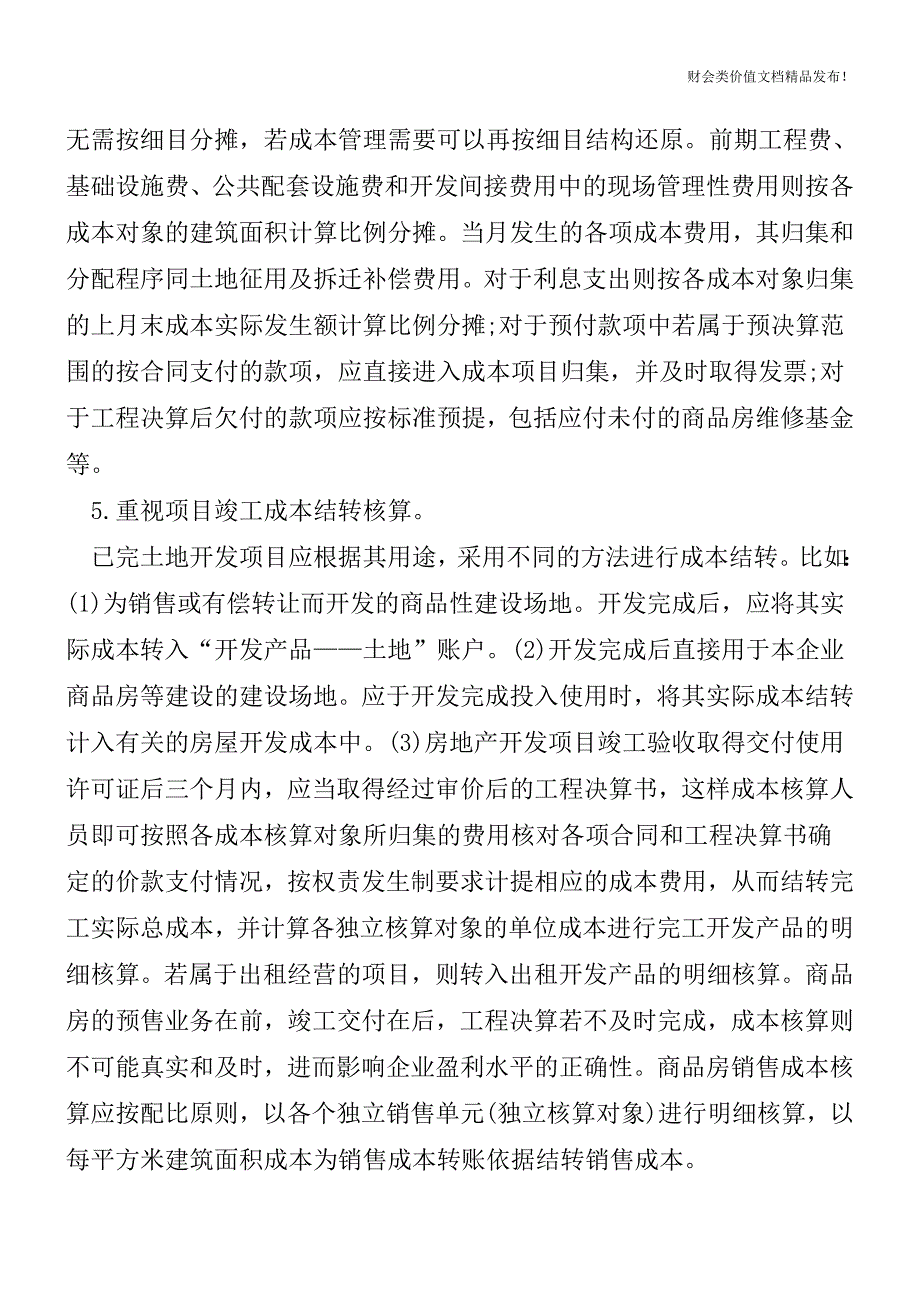 房地产开发企业的成本核算[会计实务-会计实操].doc_第4页