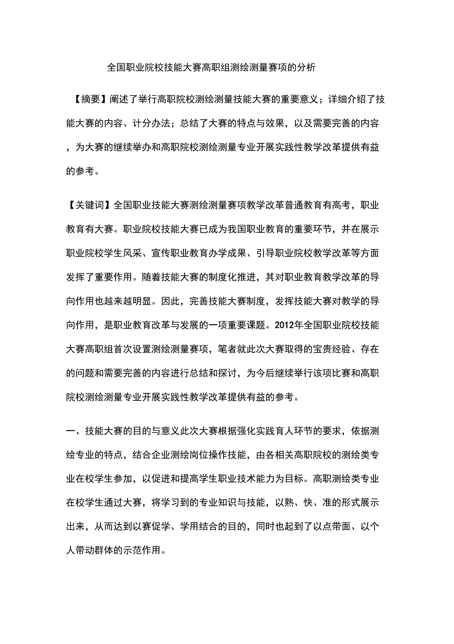 全国职业院校技能大赛高职组测绘测量赛项的分析_第1页