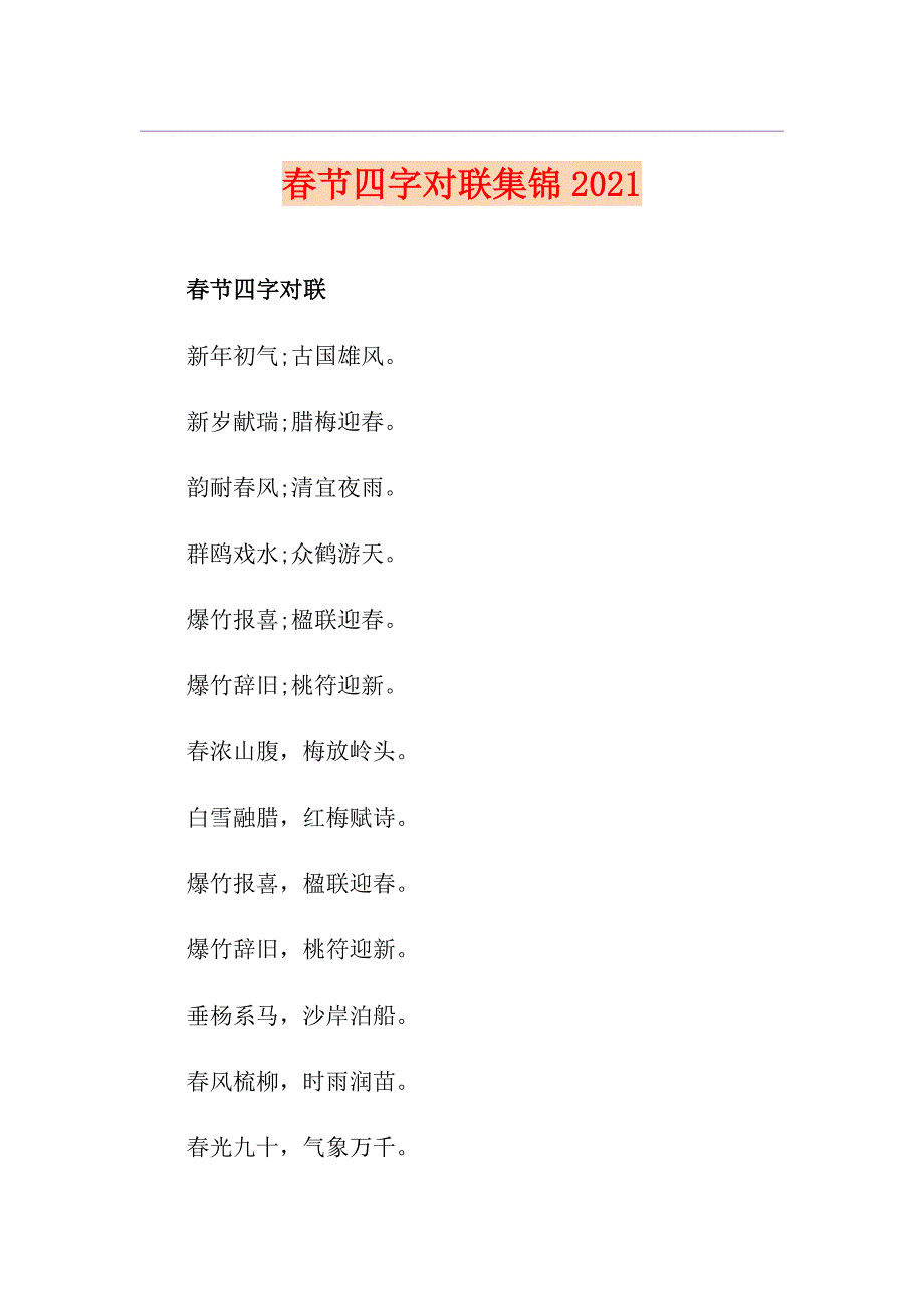 节四字对联集锦2021_第1页