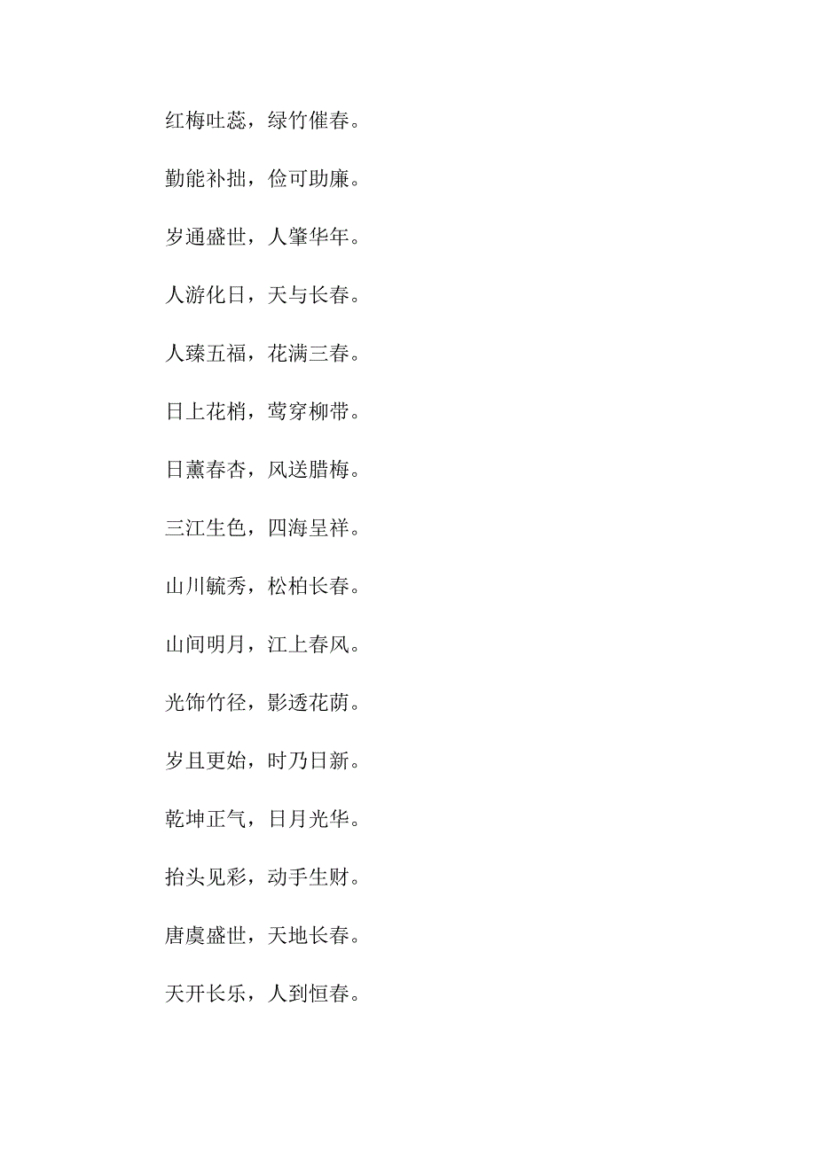 节四字对联集锦2021_第4页