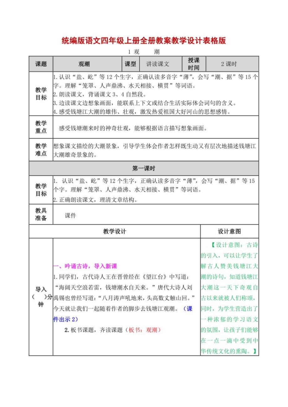 统编版语文四年级上册全册教案教学设计表格版含口语习作园地_第1页