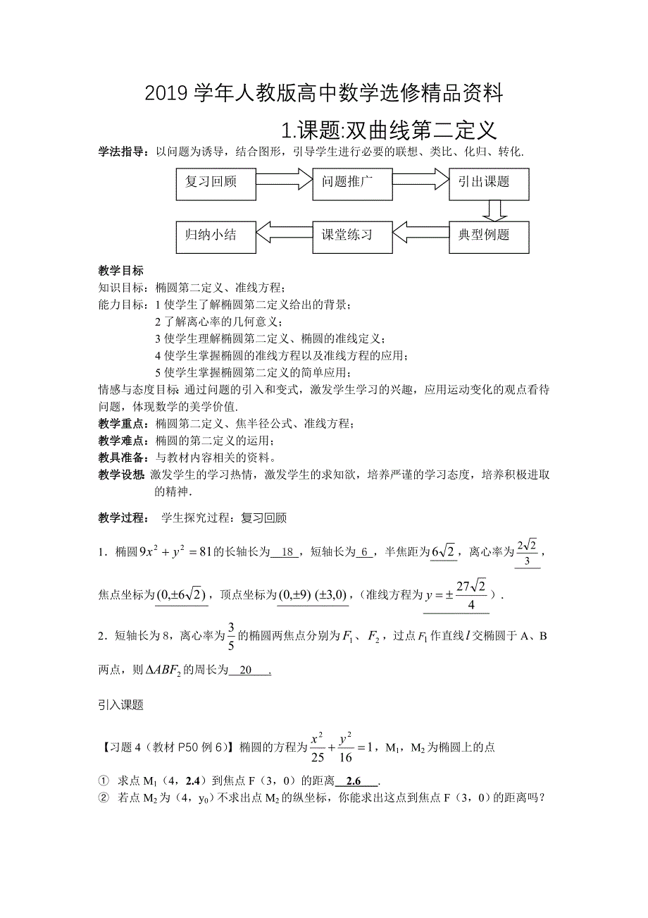 人教版 高中数学【选修 21】课题双曲线第二定义说课稿_第1页