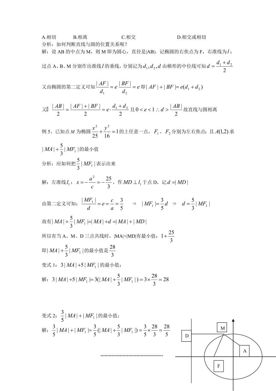 人教版 高中数学【选修 21】课题双曲线第二定义说课稿_第5页