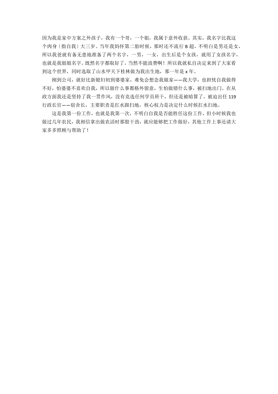 2022新公司员工入职自我介绍范文精选7篇_第3页