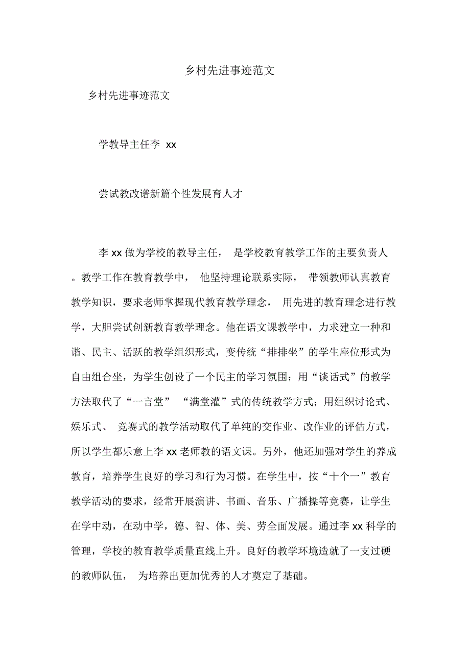 乡村先进事迹范文_第1页