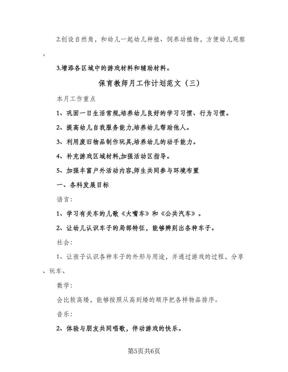 保育教师月工作计划范文（三篇）.doc_第5页