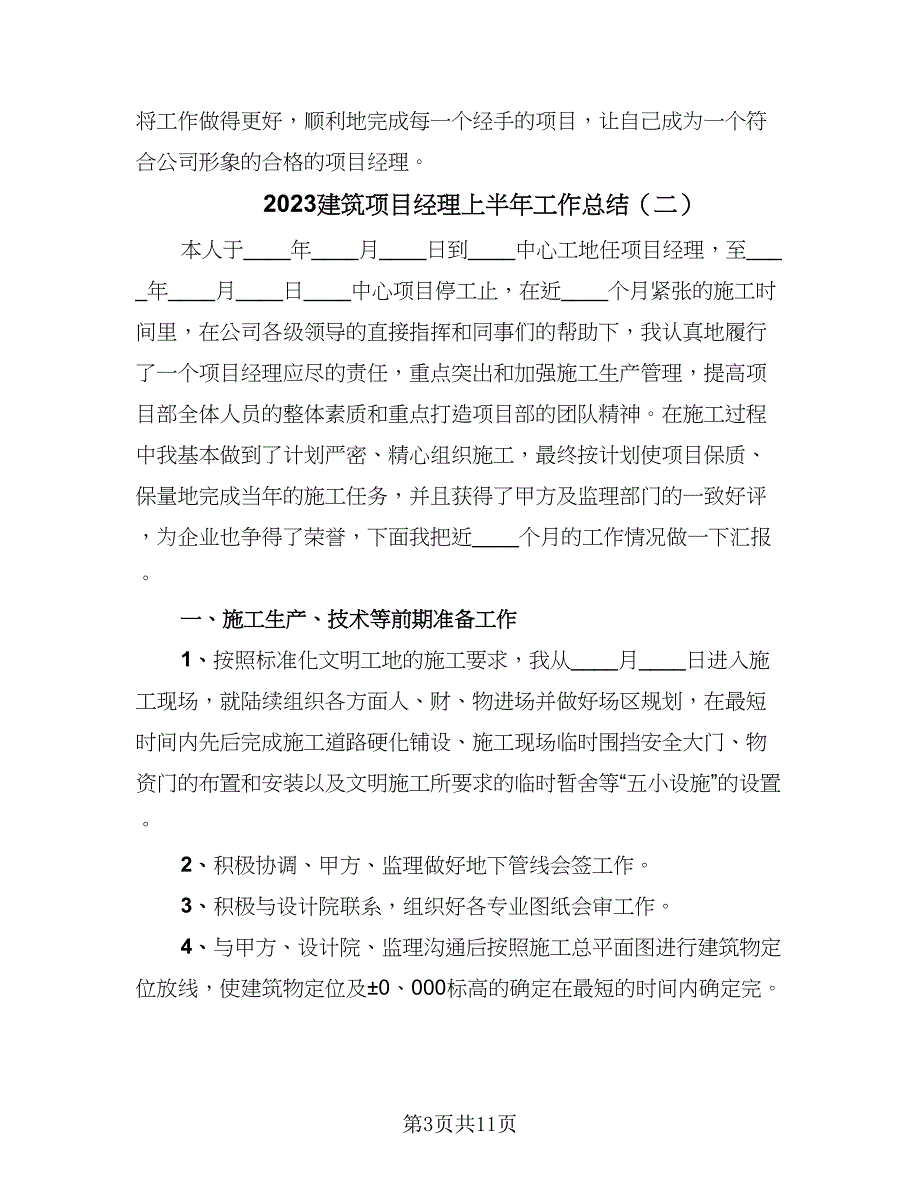 2023建筑项目经理上半年工作总结（三篇）.doc_第3页