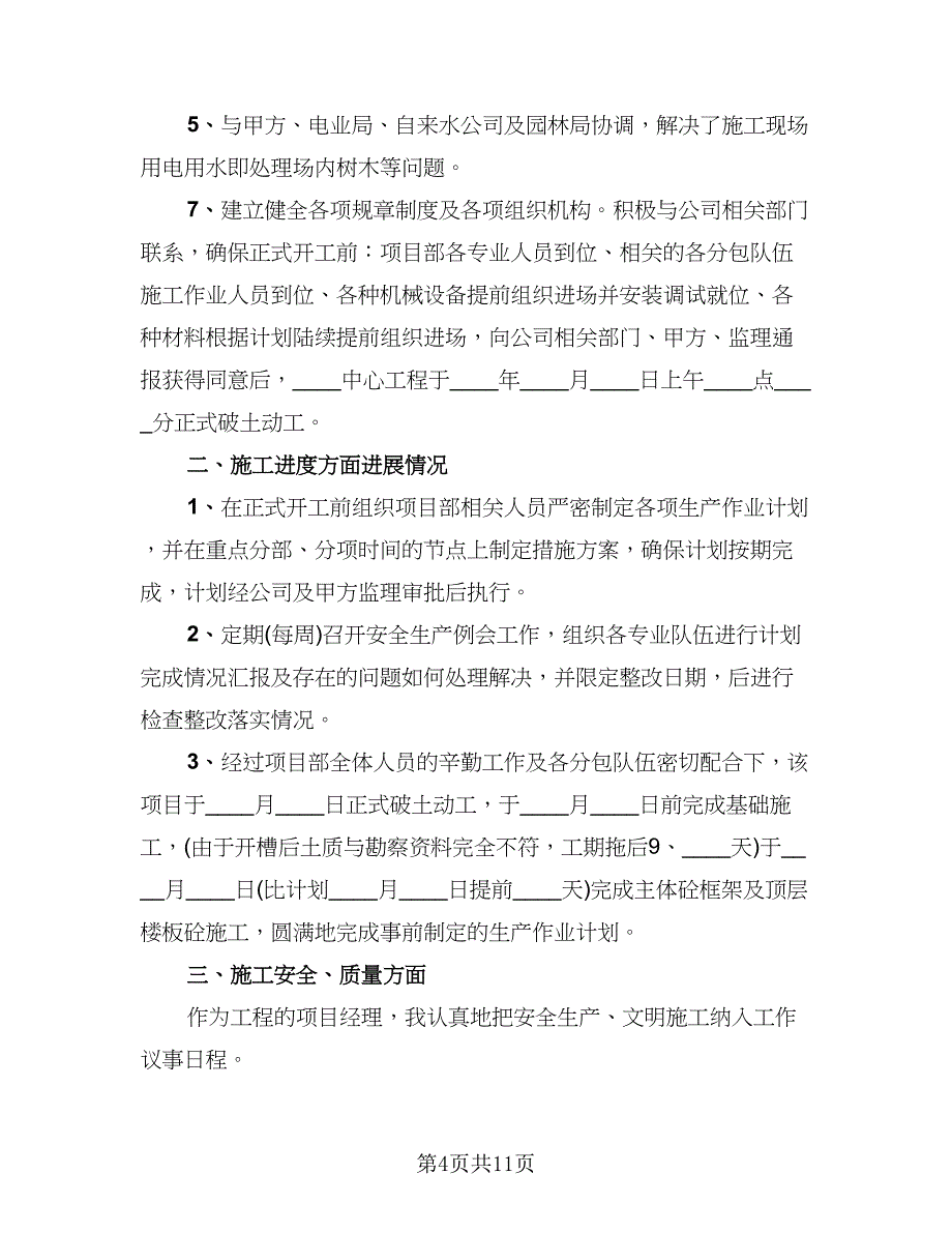 2023建筑项目经理上半年工作总结（三篇）.doc_第4页