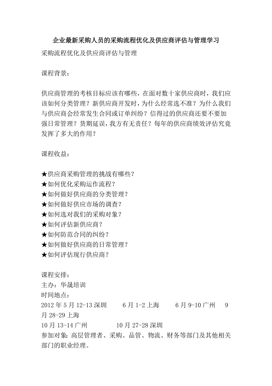 企业最新采购人员的采购流程优化及供应商评估与管理学习 (2).doc_第1页