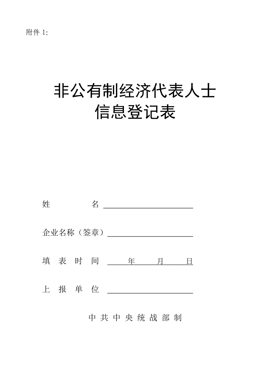 非公经济人士综合评价表_第1页