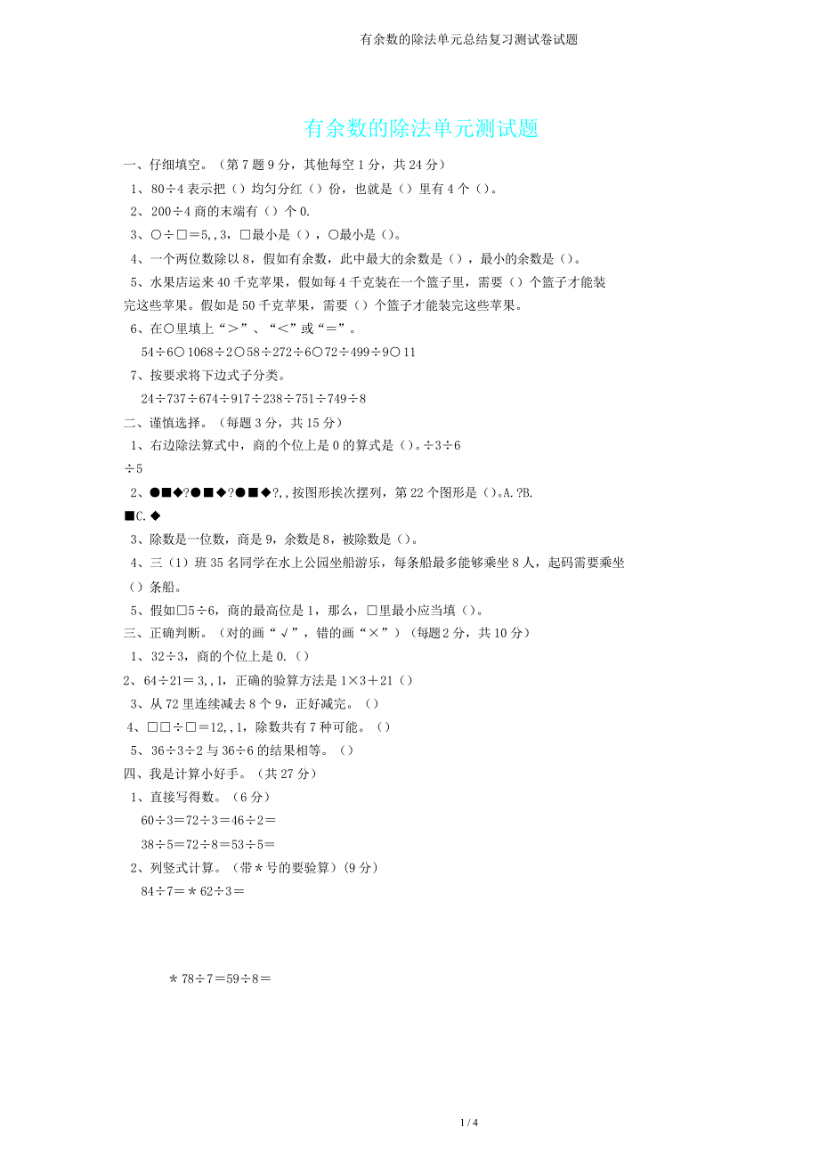 有余数除法单元总结复习测试题.doc_第1页