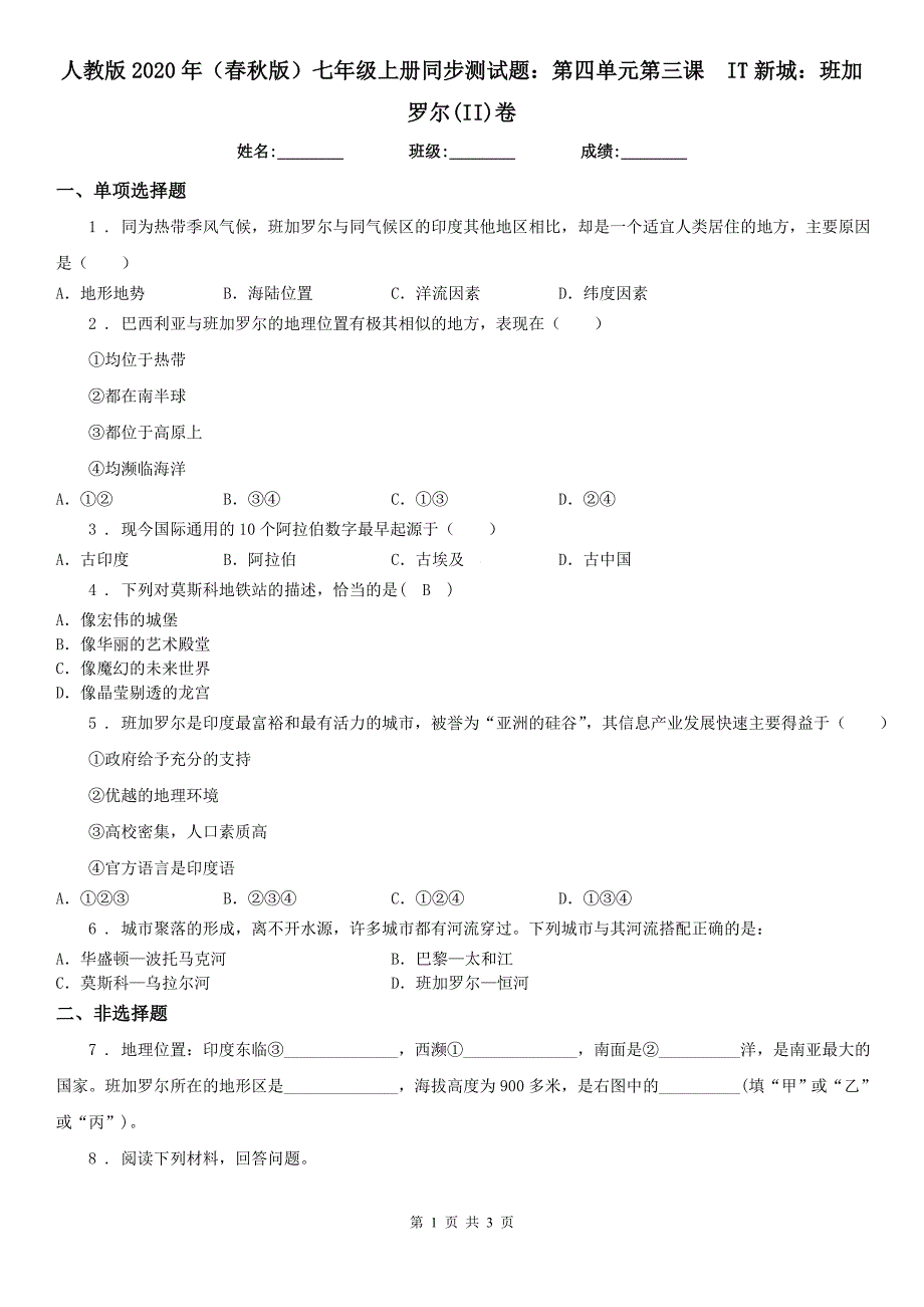 人教版2020年（春秋版）七年级上册同步测试题：第四单元第三课　IT新城：班加罗尔(II)卷_第1页