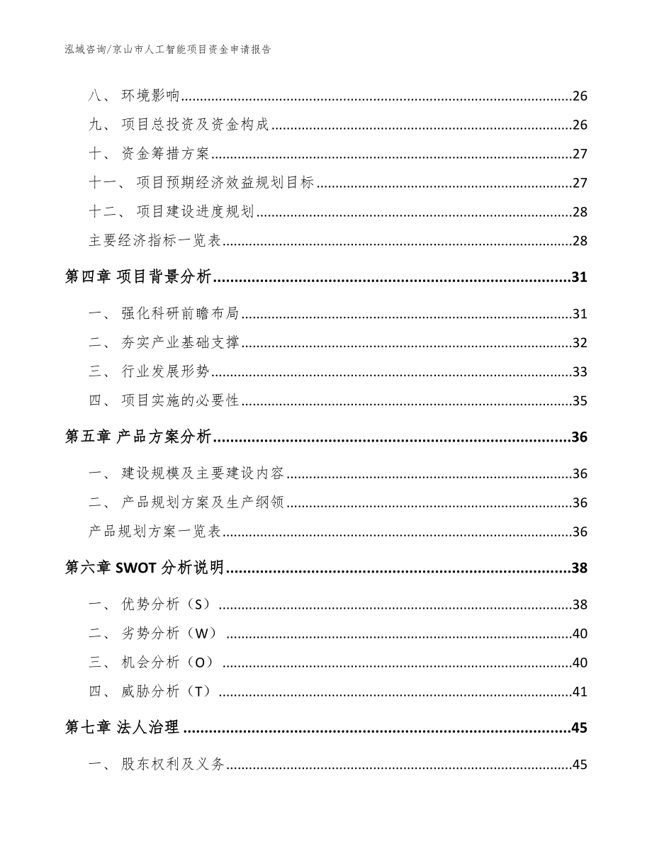 京山市人工智能项目资金申请报告（范文）_第2页