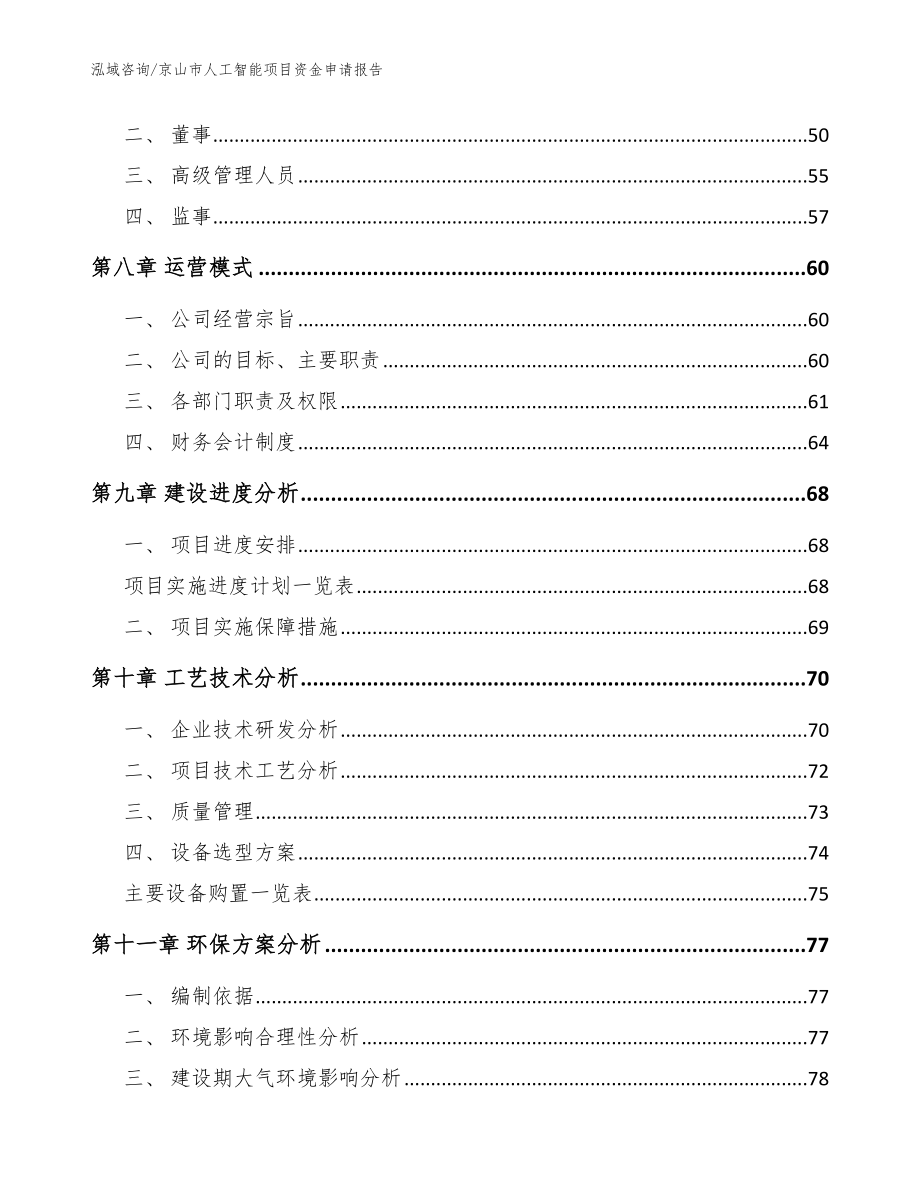 京山市人工智能项目资金申请报告（范文）_第3页