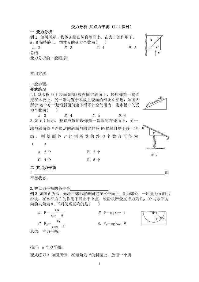 受力分析共点力平衡.doc