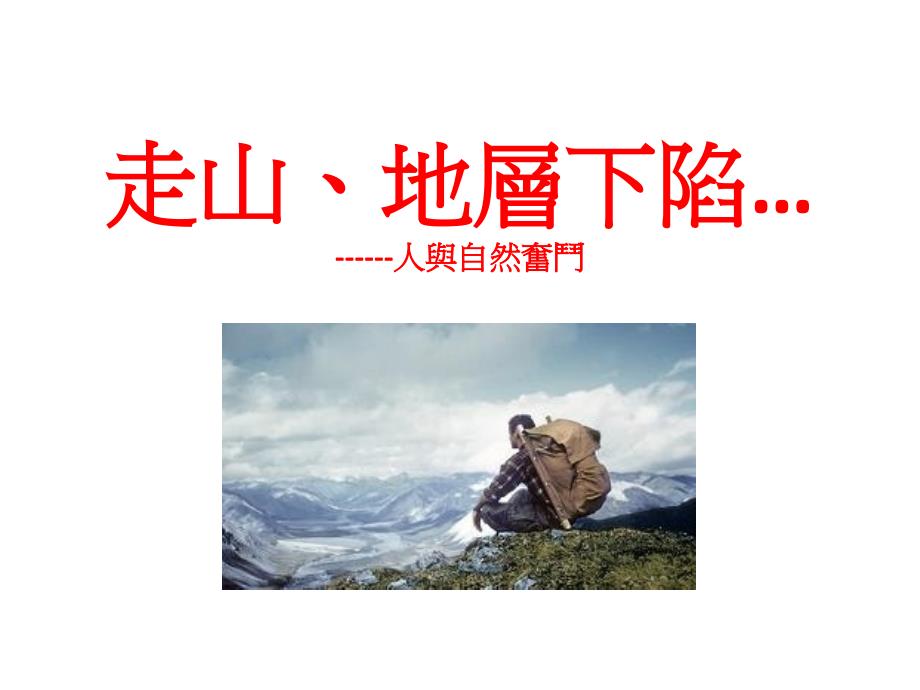 走山地层下陷课件_第1页