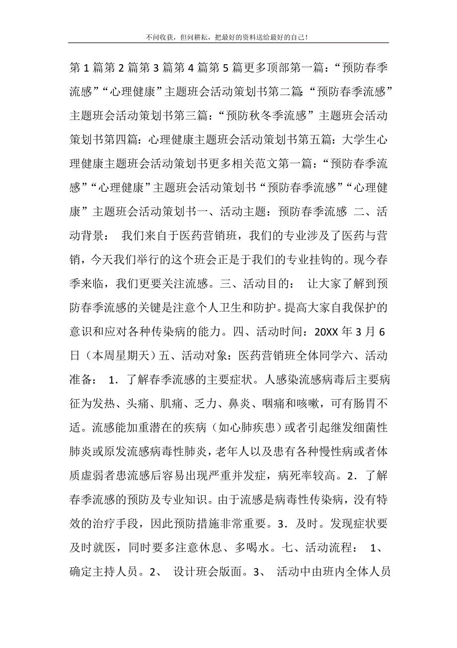 2021年“预防春季流感”“心理健康”主题班会活动策划书新编修订.DOC_第2页