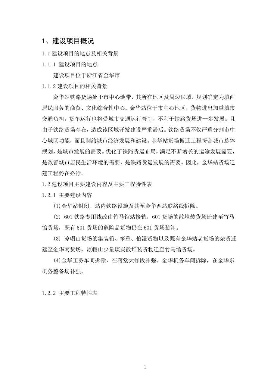 金华铁路地区金华站货场搬迁工程环境影响报告书(简本)_第4页