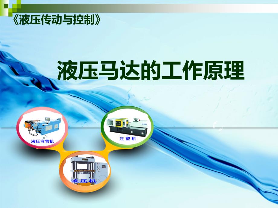 液压马达的工作原理_第1页