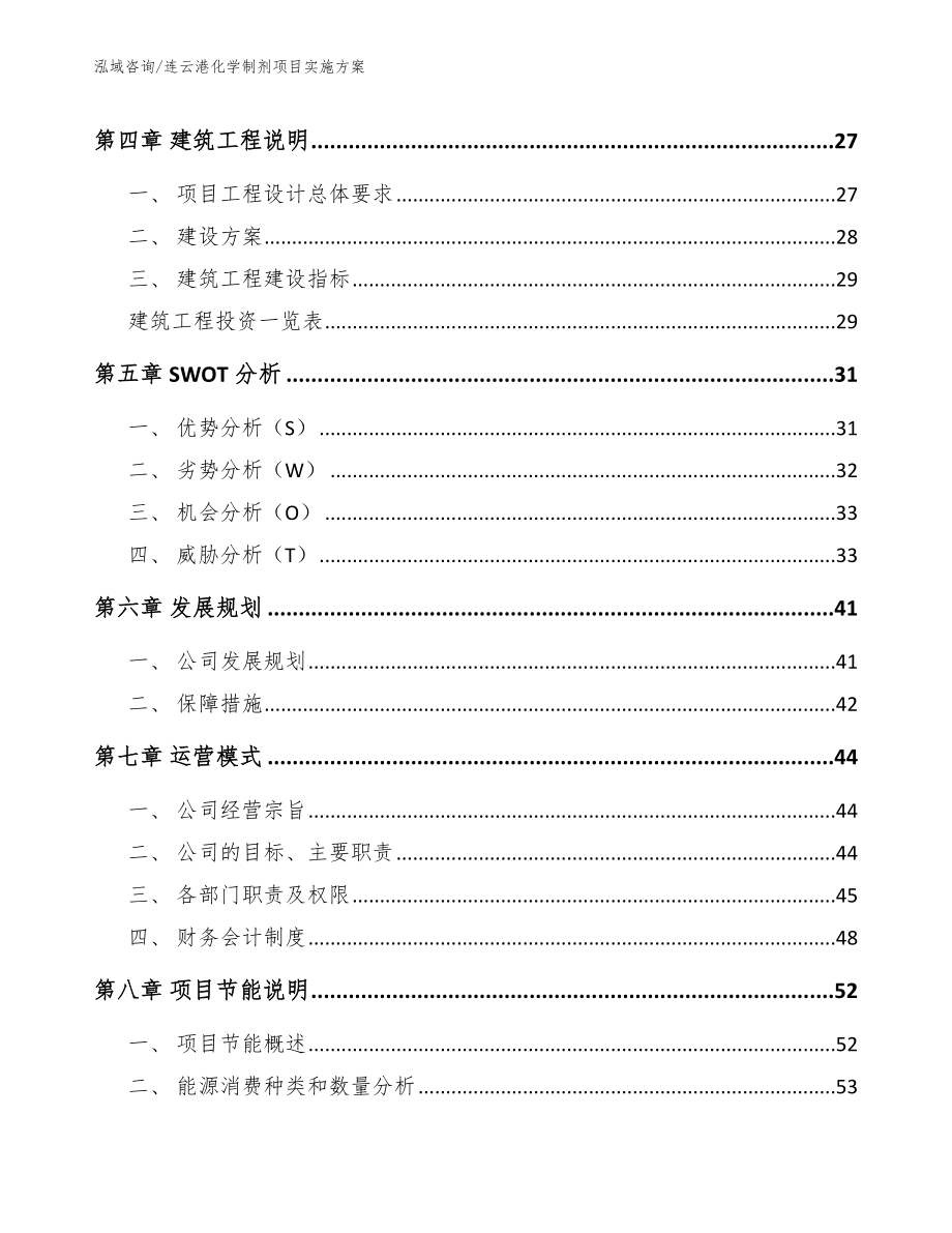 连云港化学制剂项目实施方案_第2页