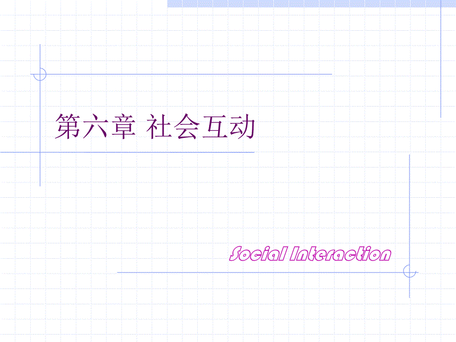 《社会互动》PPT课件_第1页