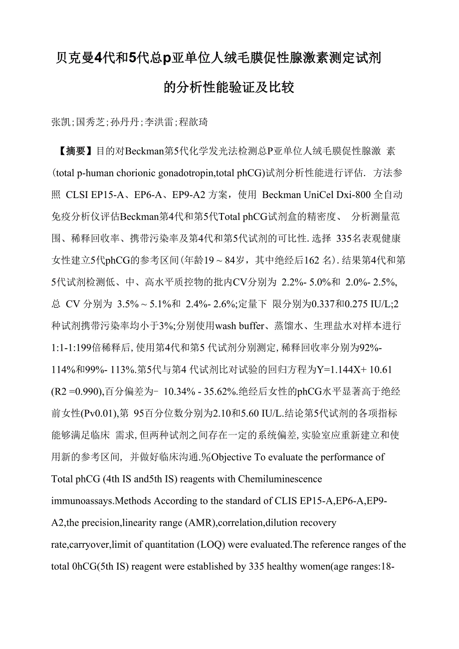 贝克曼4代和5代总β亚单位人绒毛膜促性腺激素测定试剂的分析性能验证及比较_第1页