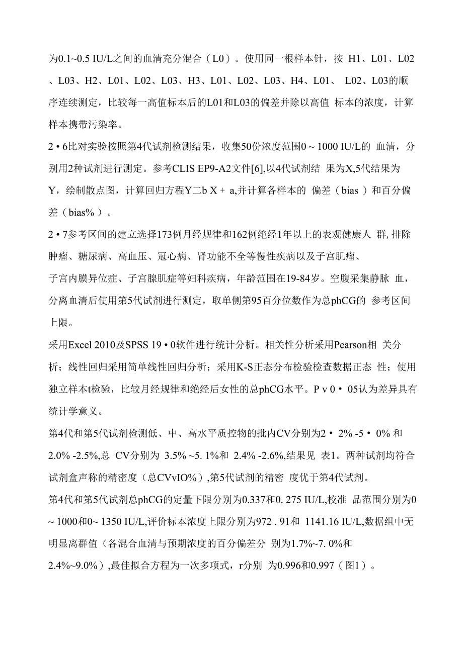 贝克曼4代和5代总β亚单位人绒毛膜促性腺激素测定试剂的分析性能验证及比较_第5页