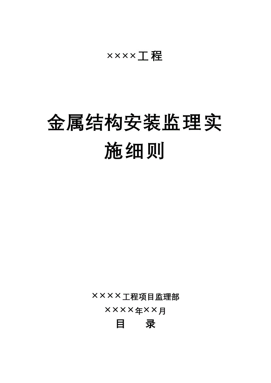 金属结构安装监理细则.doc_第1页