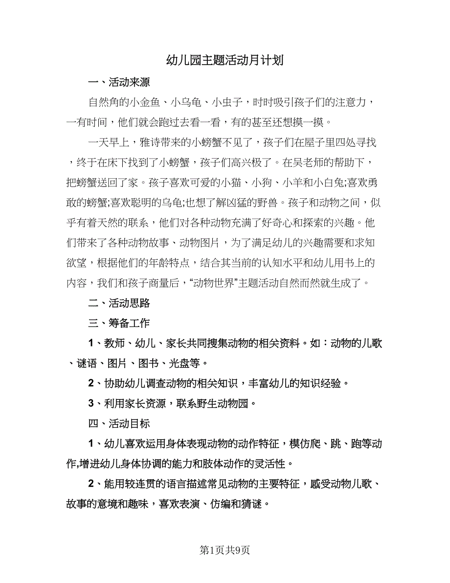 幼儿园主题活动月计划（三篇）.doc_第1页