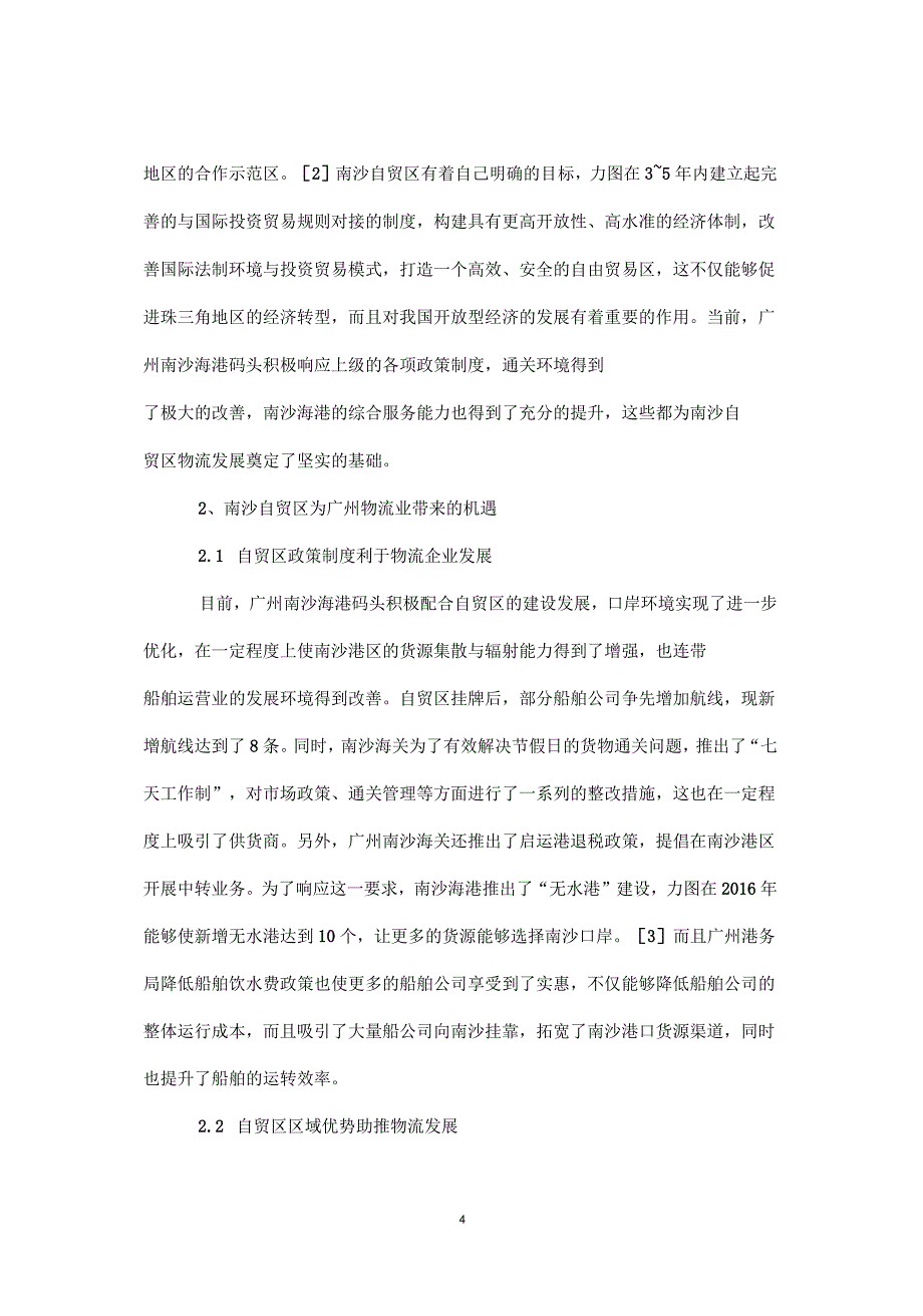 广州南沙自贸区对物流业的影响_第4页