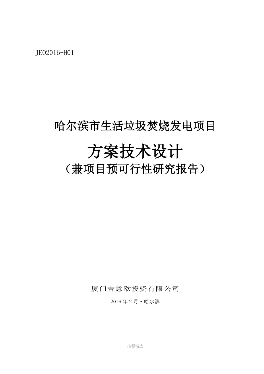 推荐-生活垃圾焚烧发电项目_第1页