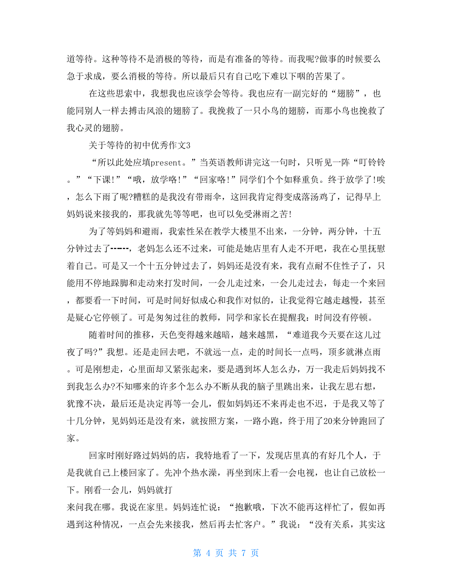 关于等待的初中优秀作文5篇经典范文集锦_第4页