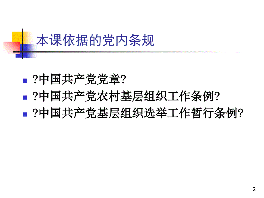 村级党支部换届选举课件_第2页