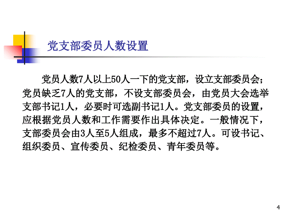 村级党支部换届选举课件_第4页