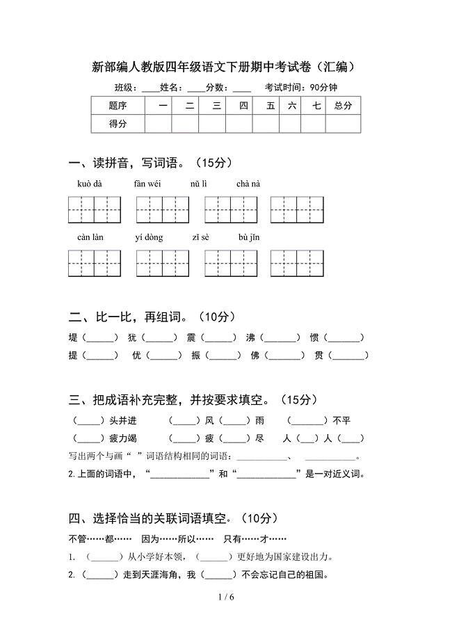 新部编人教版四年级语文下册期中考试卷(汇编).doc