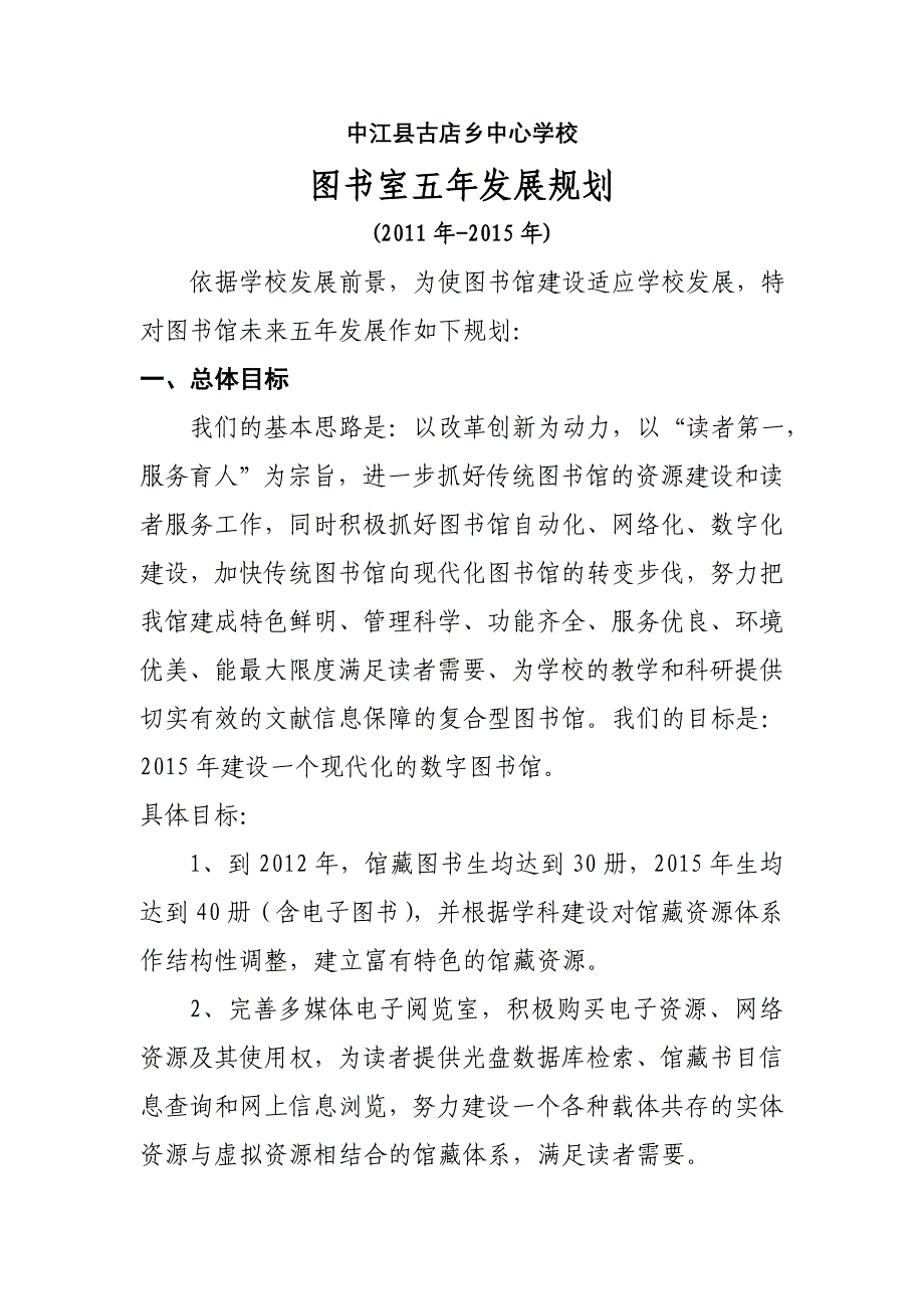 小学图书馆五年发展规划(十二五).doc_第1页