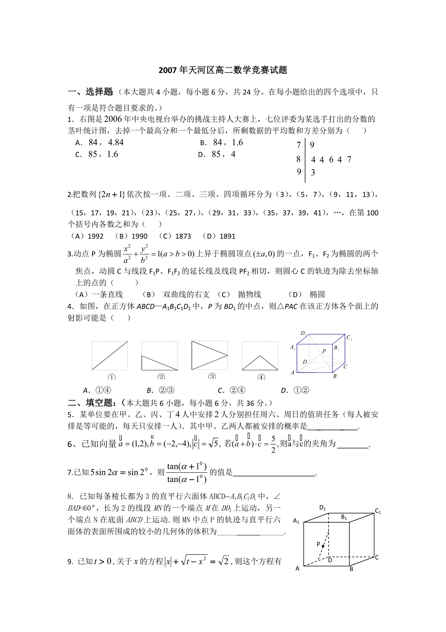 2007年广州市天河区高二数学竞赛试题.doc_第1页