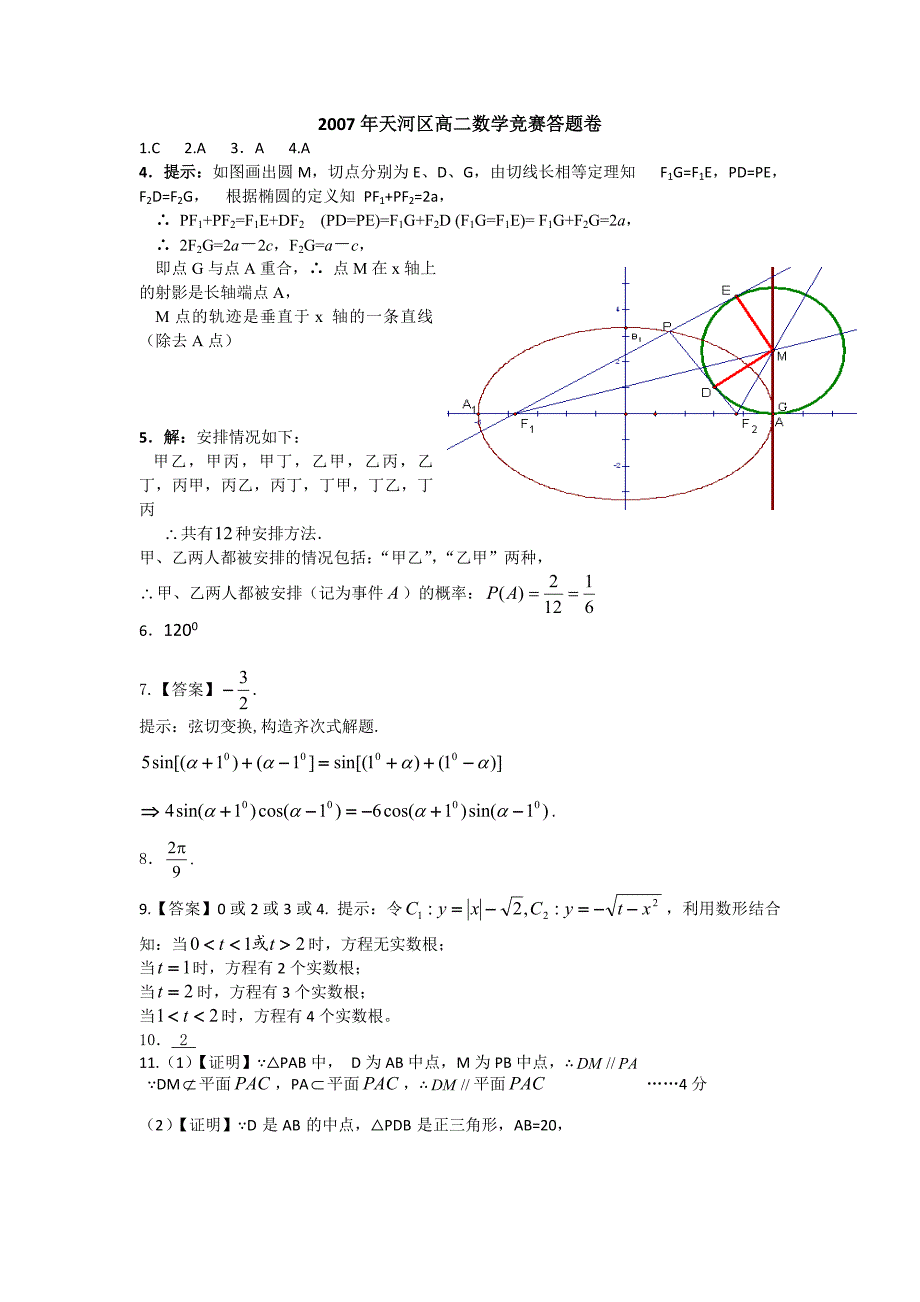 2007年广州市天河区高二数学竞赛试题.doc_第4页