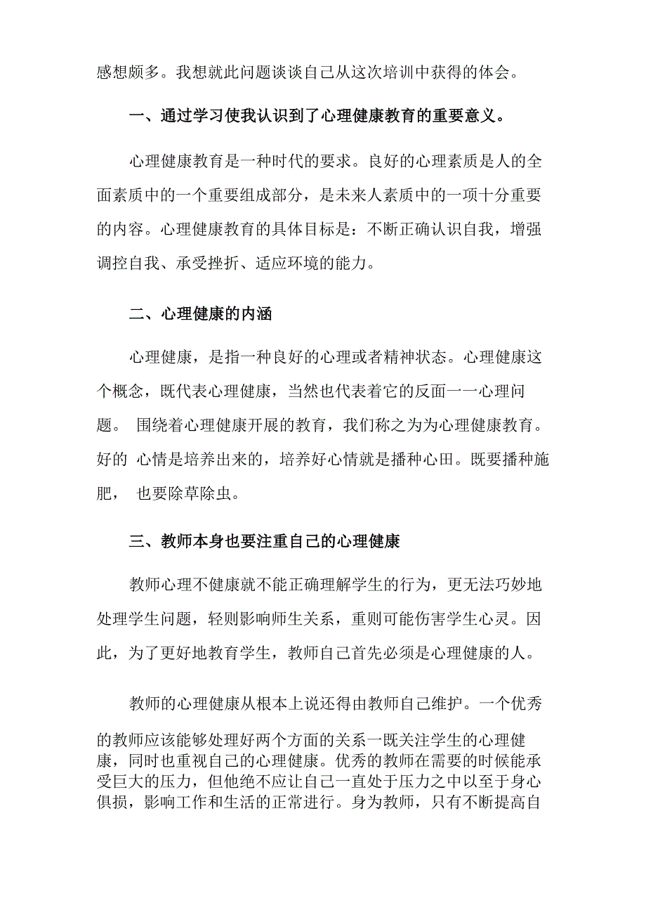 心理健康培训心得体会范文_第3页