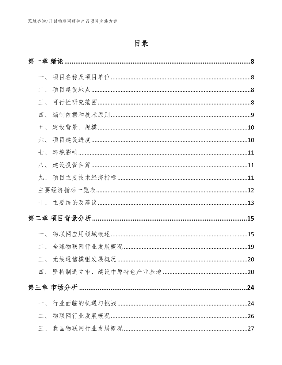 开封物联网硬件产品项目实施方案_第1页