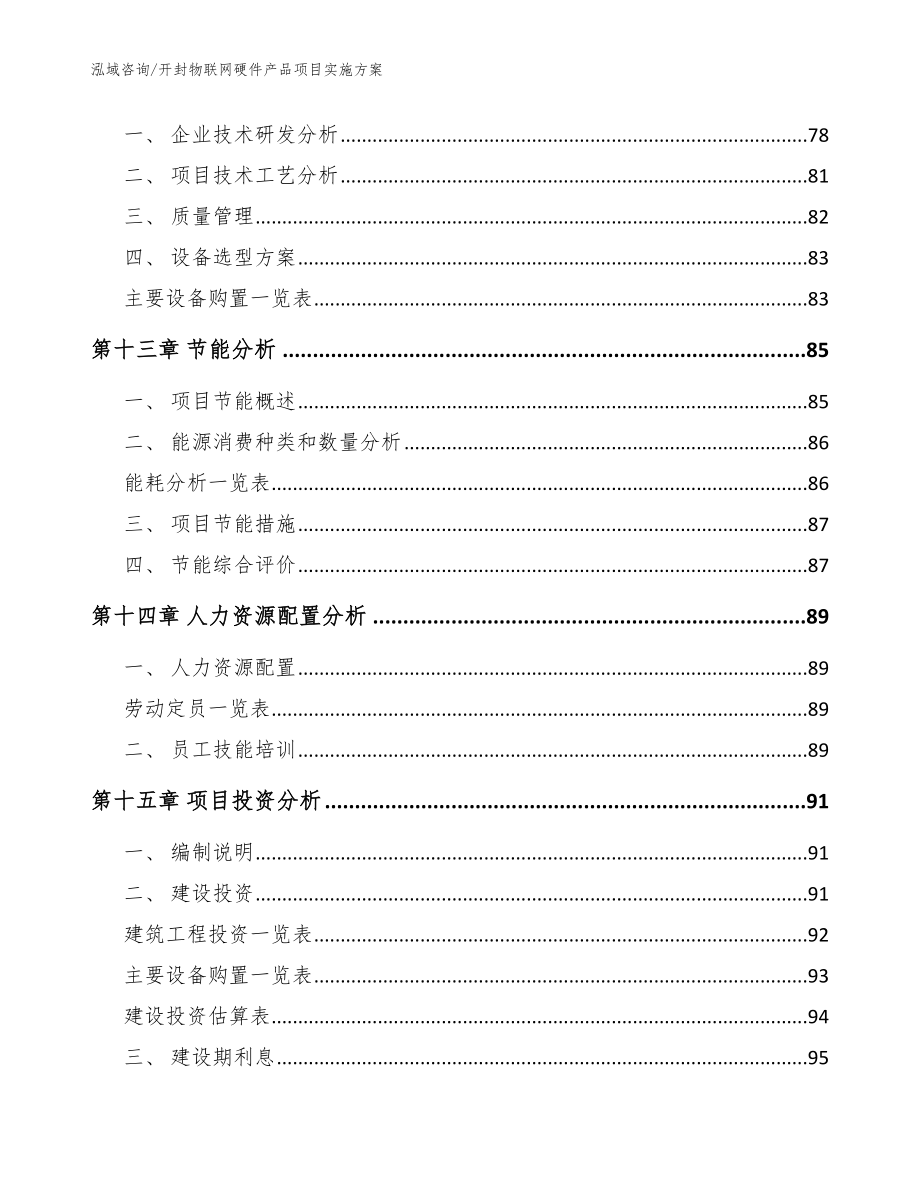 开封物联网硬件产品项目实施方案_第4页